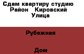 Сдам квартиру студию › Район ­ Кировский › Улица ­ Рубежная › Дом ­ 35 › Этажность дома ­ 3 › Цена ­ 9 000 - Новосибирская обл. Недвижимость » Квартиры аренда   